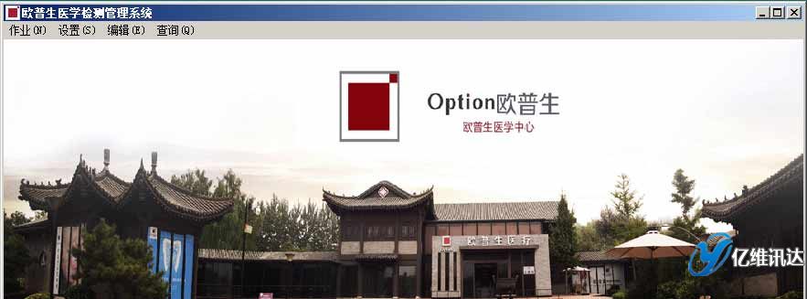 醫(yī)學(xué)檢測(cè)管理系統(tǒng),億維訊達(dá)