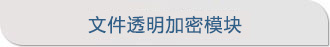 文件加密