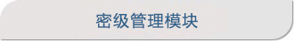 密級(jí)管理