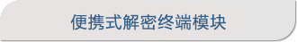 便攜式終端